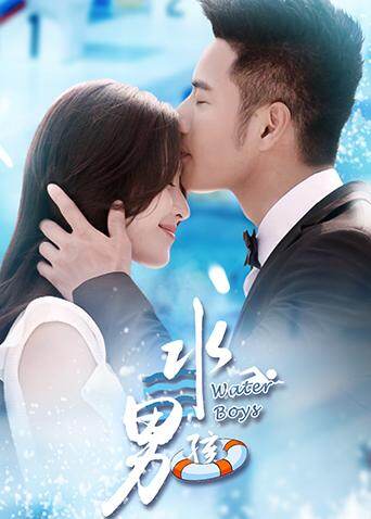 水男孩