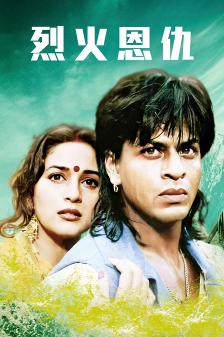 烈火恩仇