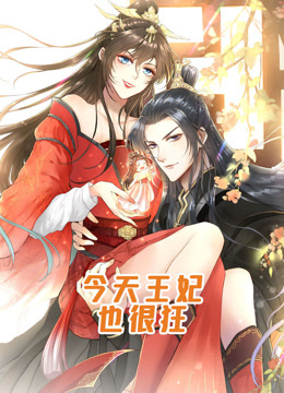 今天王妃也很狂动态漫