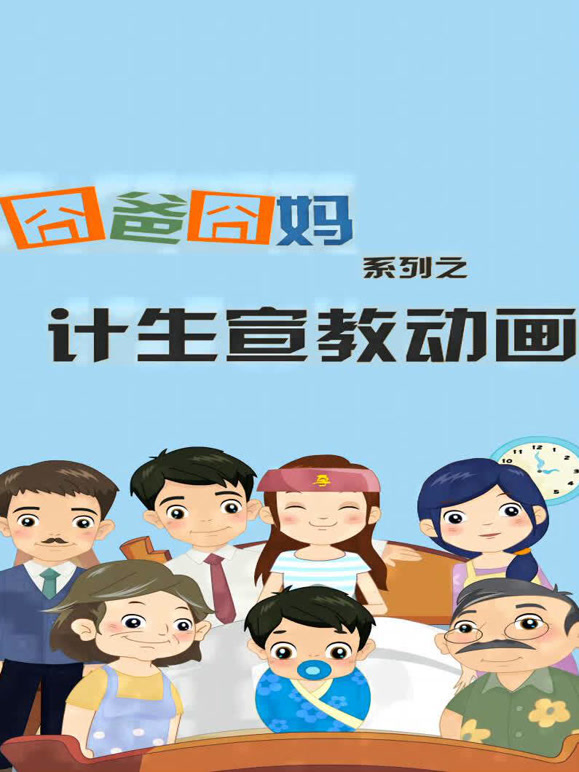 沃沃健康系列之囧爸囧妈