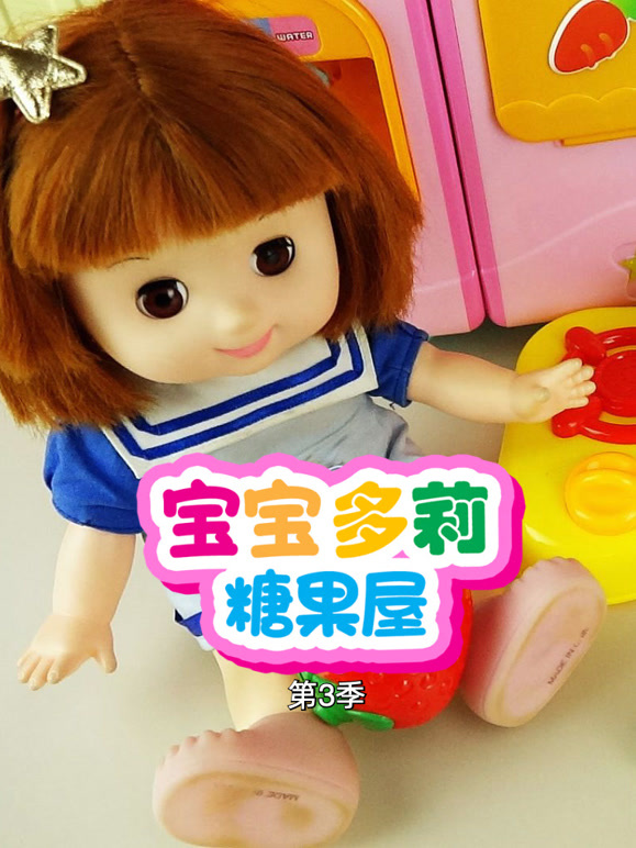 宝宝多莉糖果屋第3季