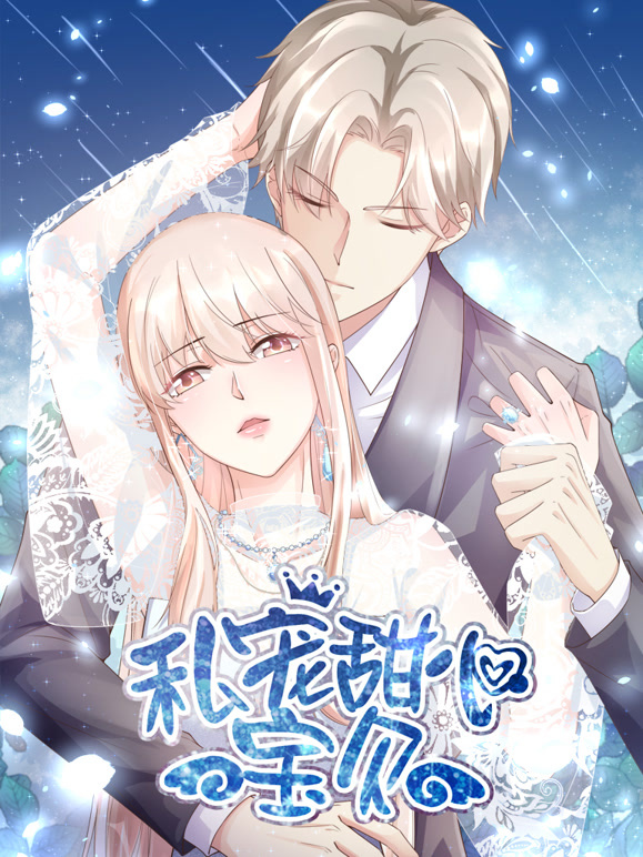 私宠甜心宝贝竖版动态漫