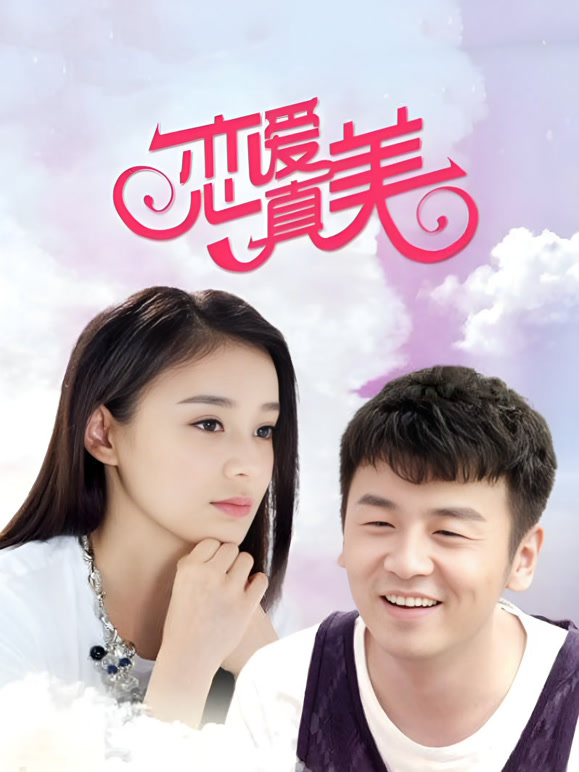 永远恋爱真美