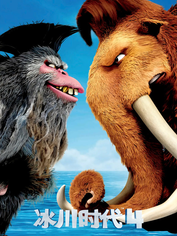 冰川时代4普通话