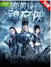 超能英语雄锦衣侠