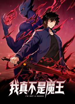 我真不是魔王动态漫