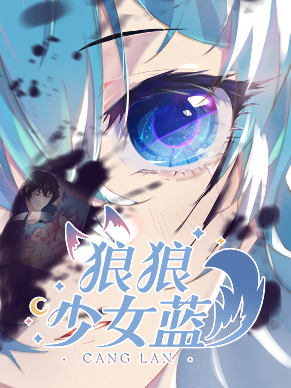 狼狼少女蓝第2季