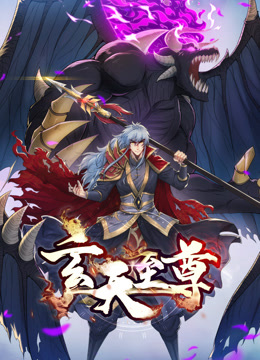 玄天至尊动态漫