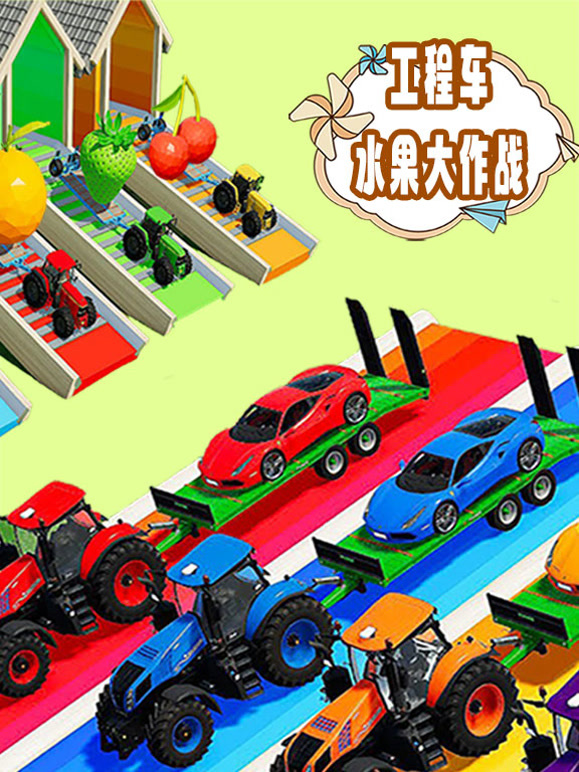 工程车之水果大作战