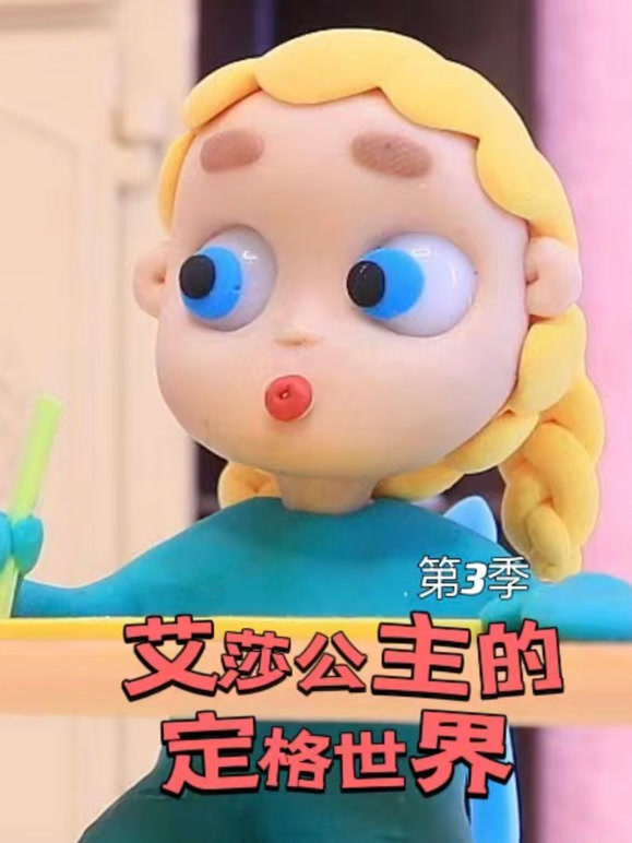 艾莎公主的定格世界第3季