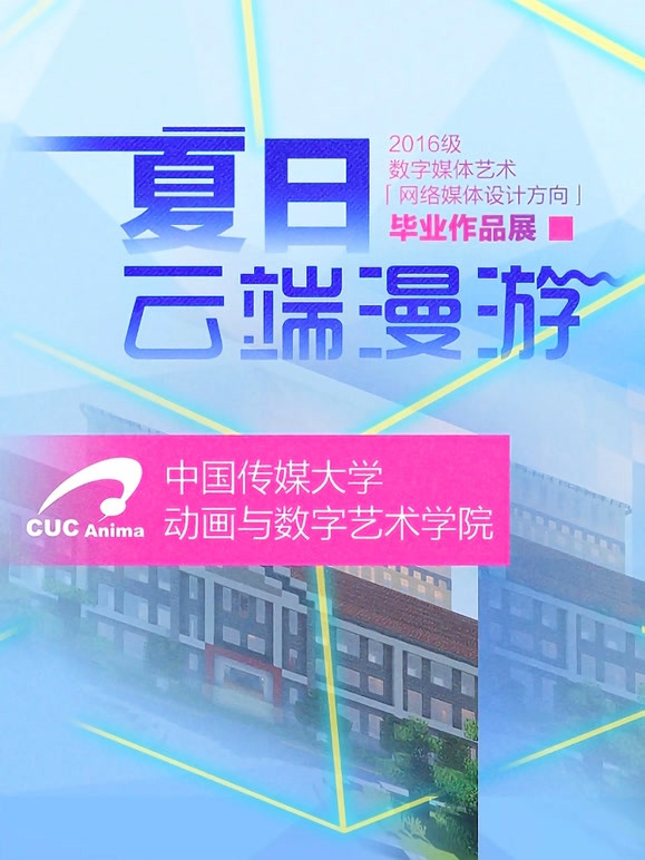 大陆传媒大学毕业设计作品展映2020