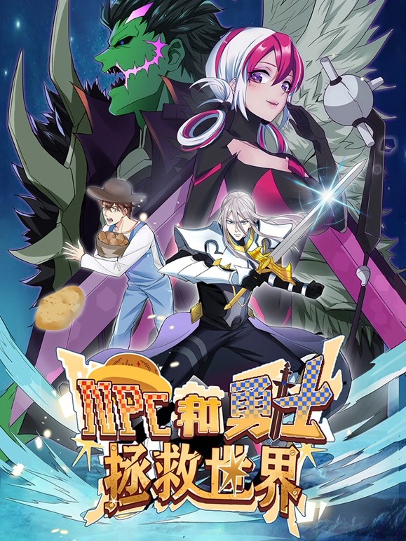 NPC和勇士拯救世界动态漫画第1季