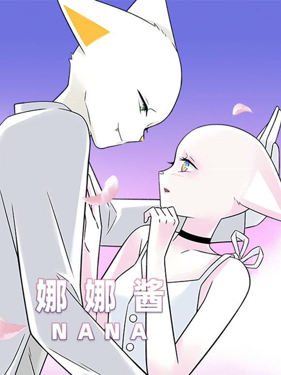 nana娜娜酱特别版