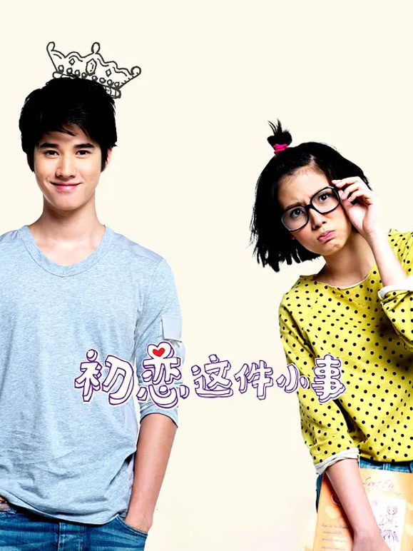 初恋这件小事普通话