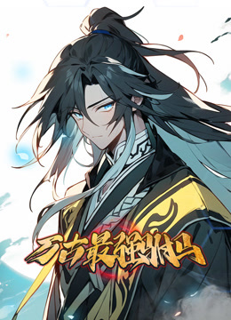 万古最强驸马动态漫