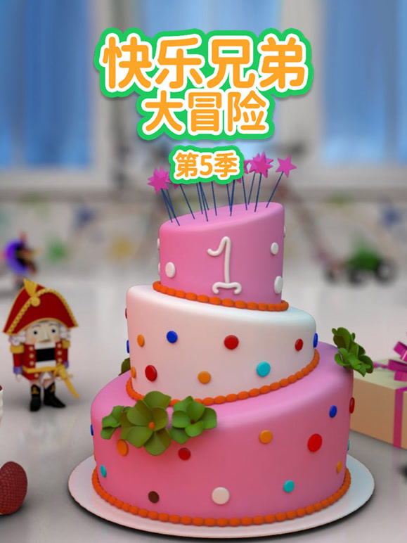 快乐兄弟大冒险第5季