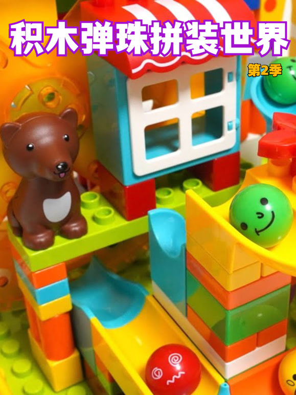 积木弹珠拼装世界第2季