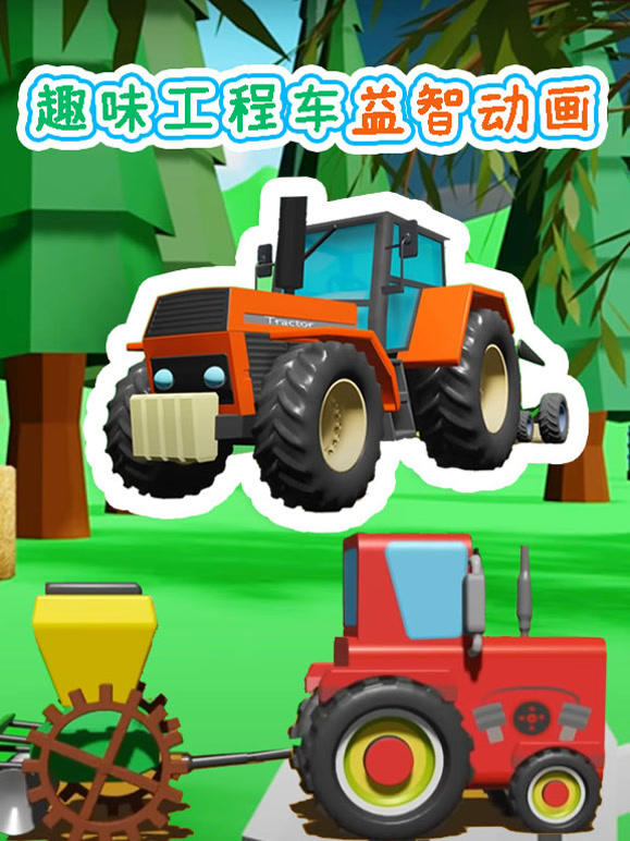 趣味工程车益智动画