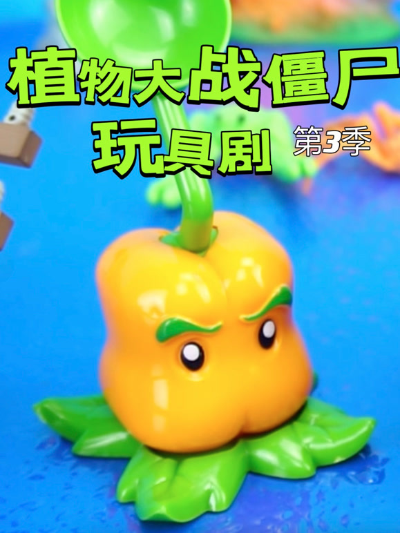 植物大战僵尸玩具剧第3季