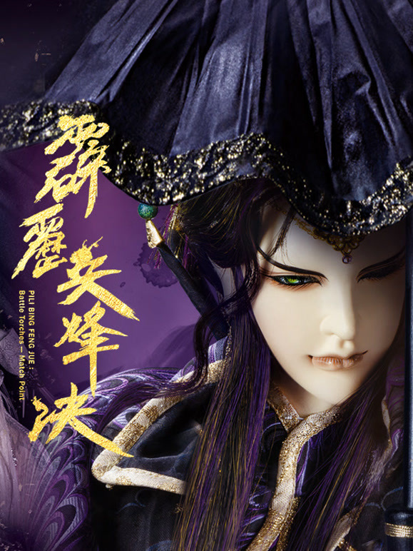 霹雳兵烽决下闽南语