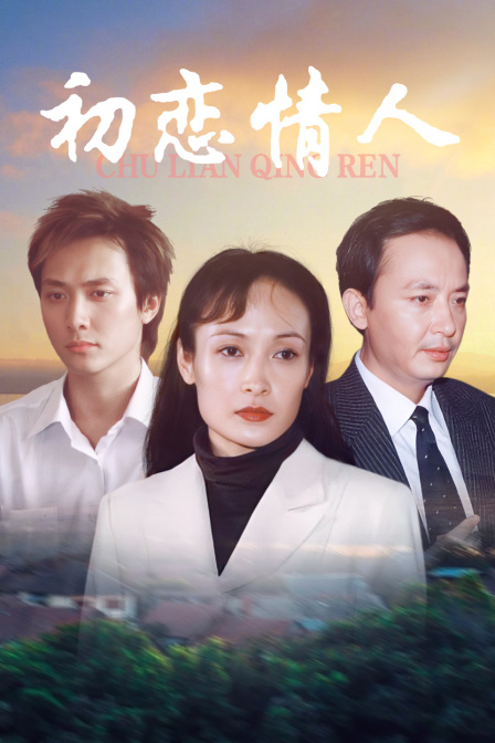 初恋情人