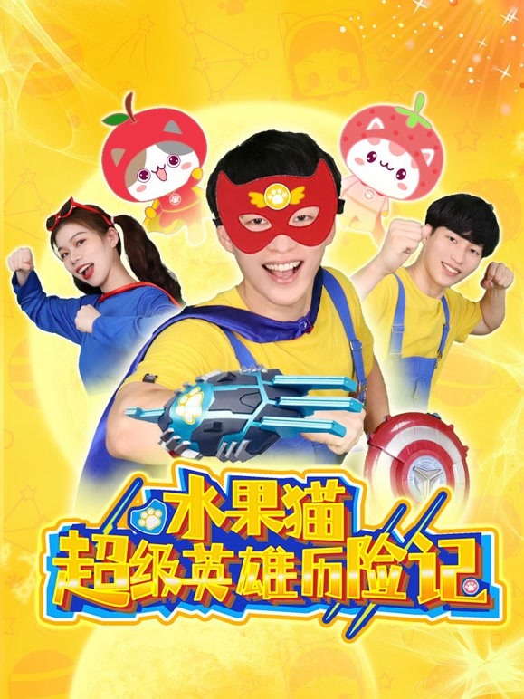 水果猫超级英语雄历险记