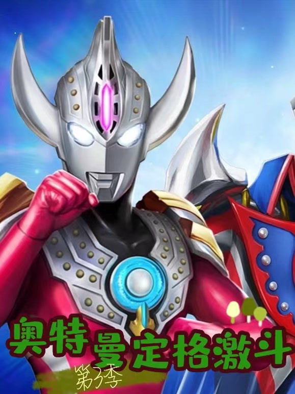 奥特曼定格激斗第3季