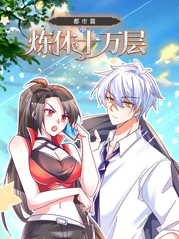 炼体十万层都市篇动态漫画