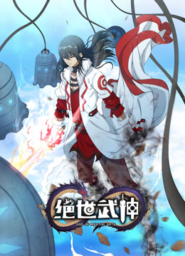 绝世武神动态漫6