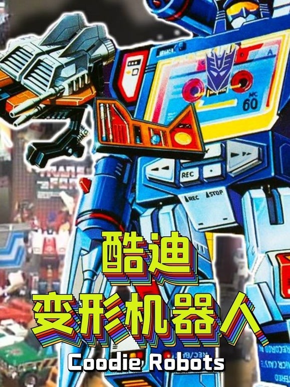 酷迪变形机器人