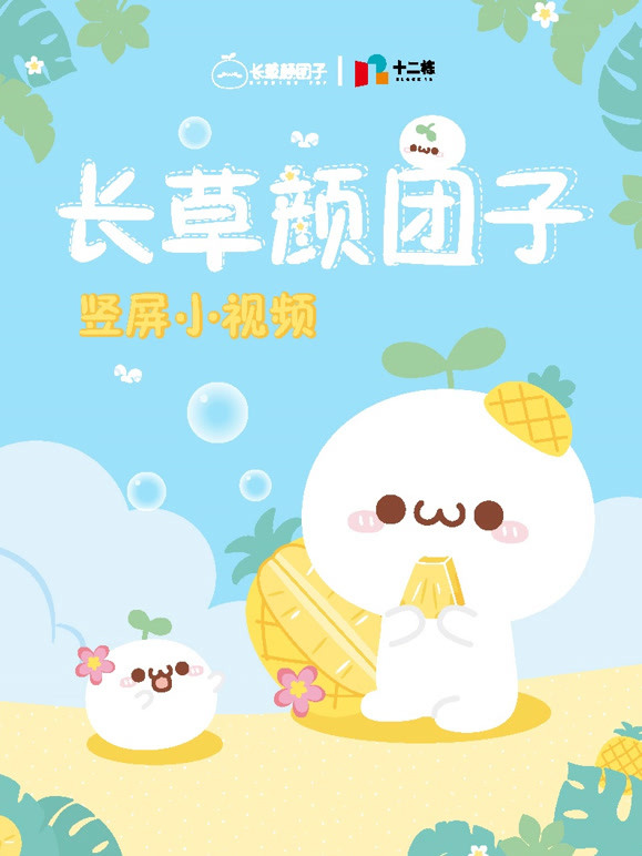 长草颜团子竖短片