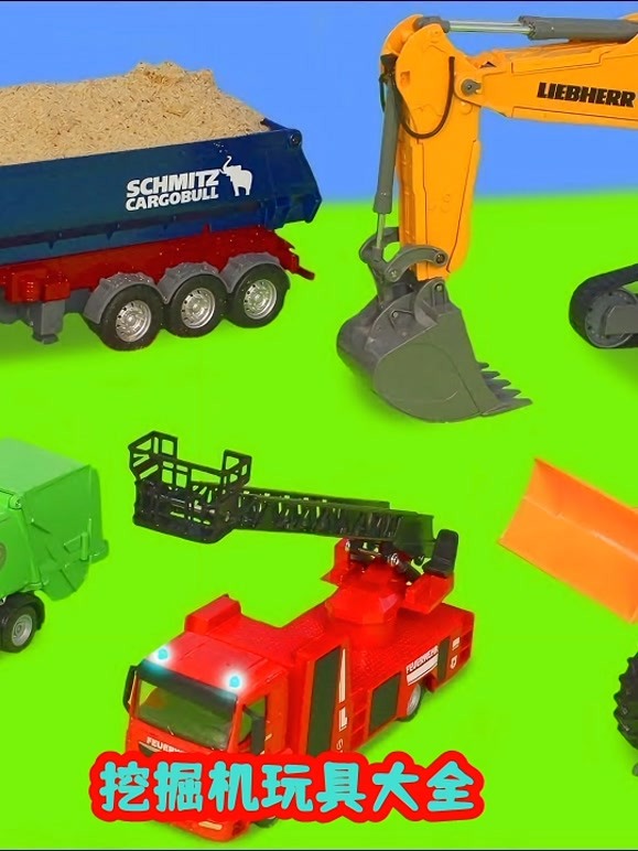 挖掘机玩具大全