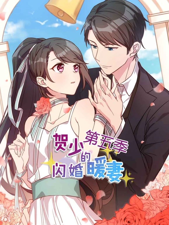 贺少的闪婚暖妻动态漫画第5季