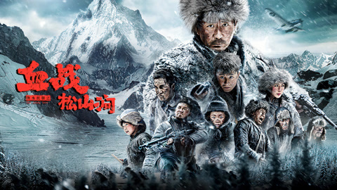 铁血抗联之血战松山涧