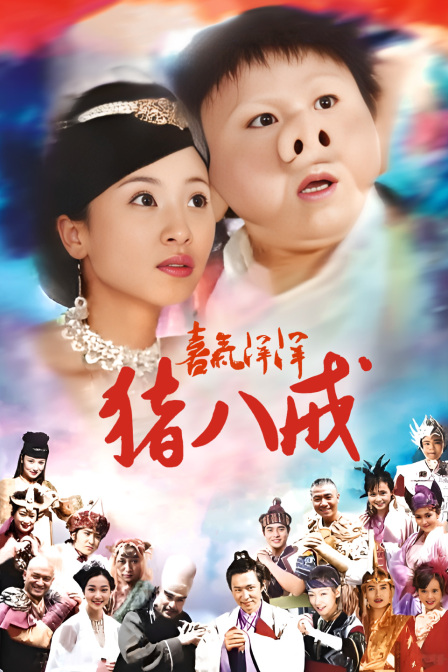 喜气洋洋猪八戒