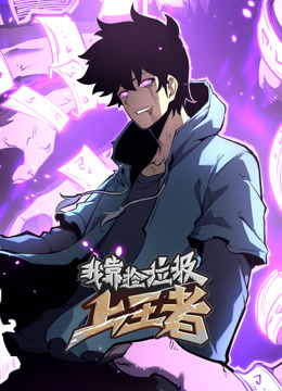 我靠捡垃圾上王者动态漫