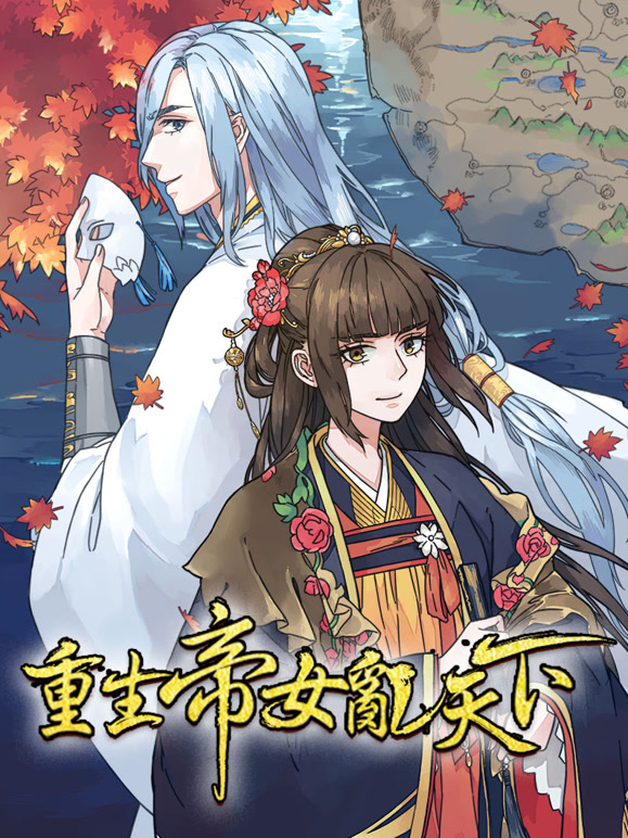 重生帝女乱天下动态漫画