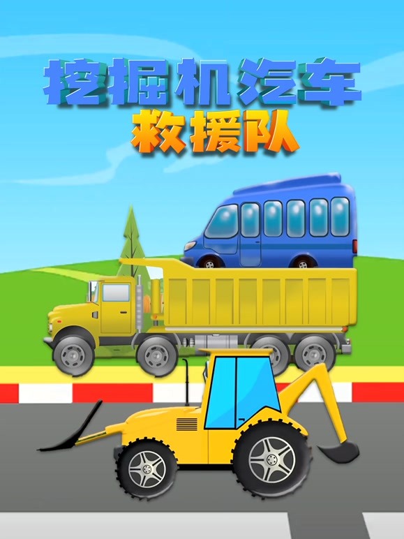 挖掘机汽车救援队