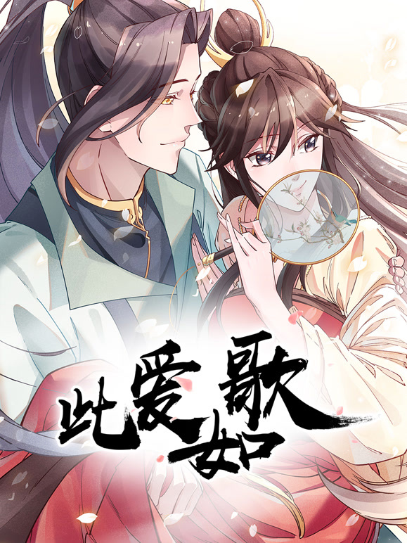 此爱如歌动态漫画