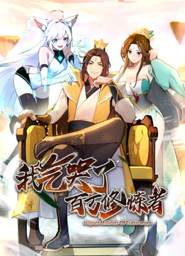 我气哭了百万修炼者动态漫