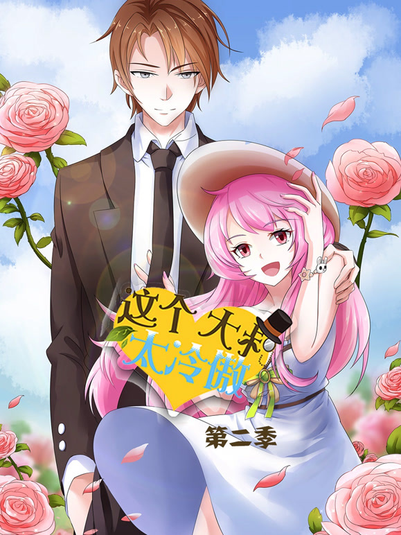 这个大叔太冷傲动态漫画第2季