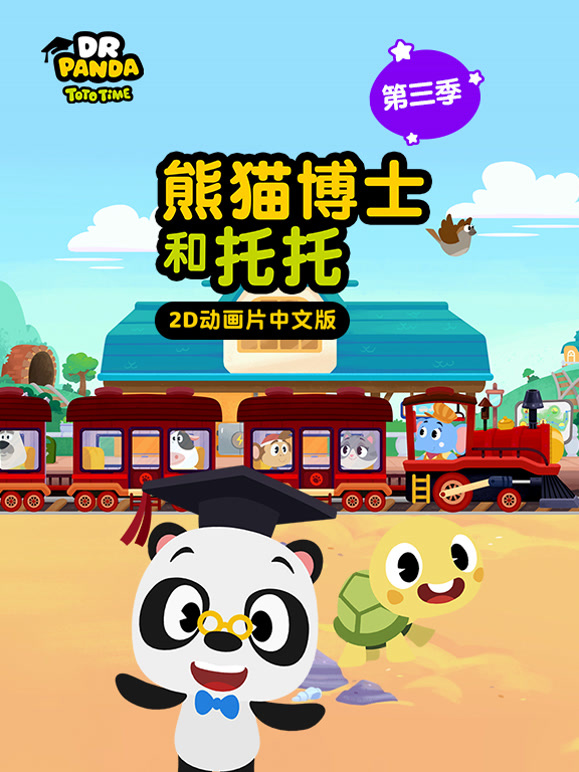 熊猫博士和托托第3季