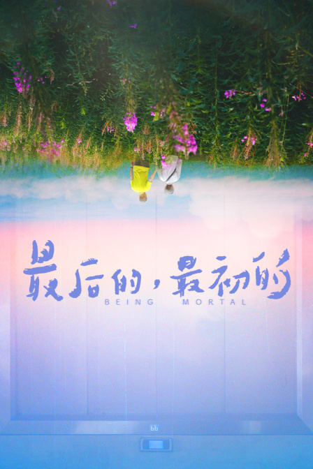 最后的，最初的