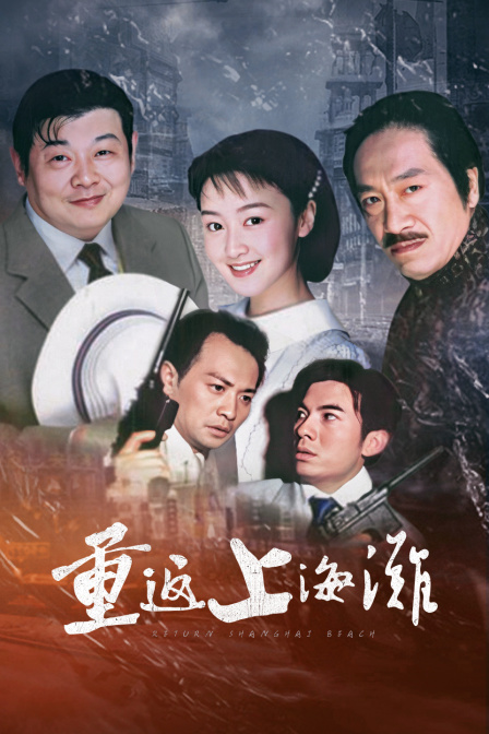 重返上海滩