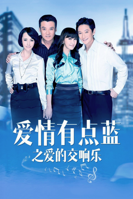 爱情有点蓝之爱的交响乐