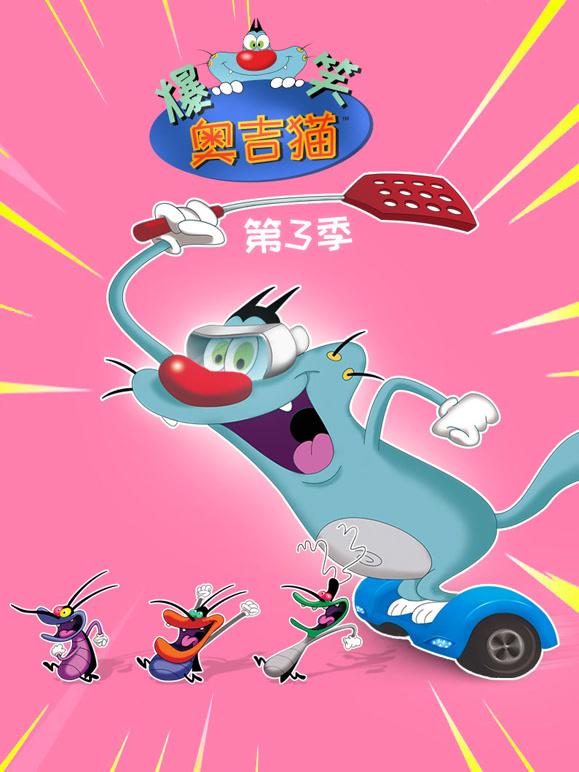 爆笑奥吉猫第3季