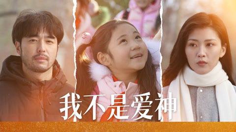 我不是爱神