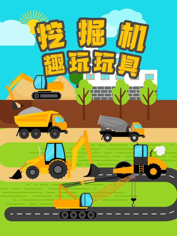 挖掘机趣玩玩具