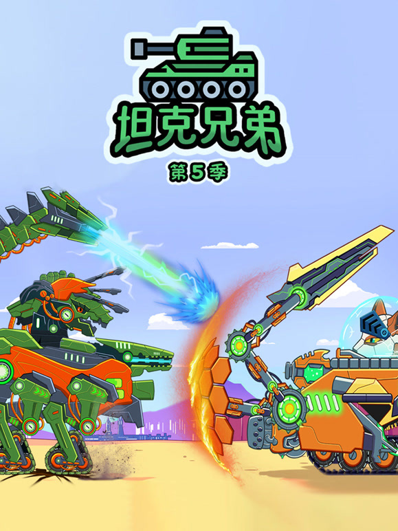 坦克兄弟第5季