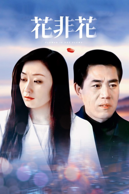 花非花